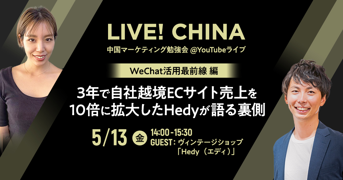 LIVE!CHINA 中国マーケティング最前線 編