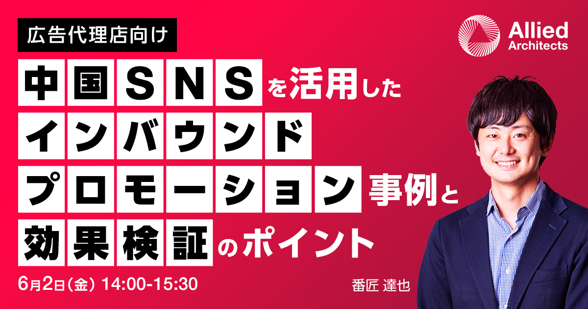 中国SNSを活用したインバウンドプロモーション事例と効果検証のポイント