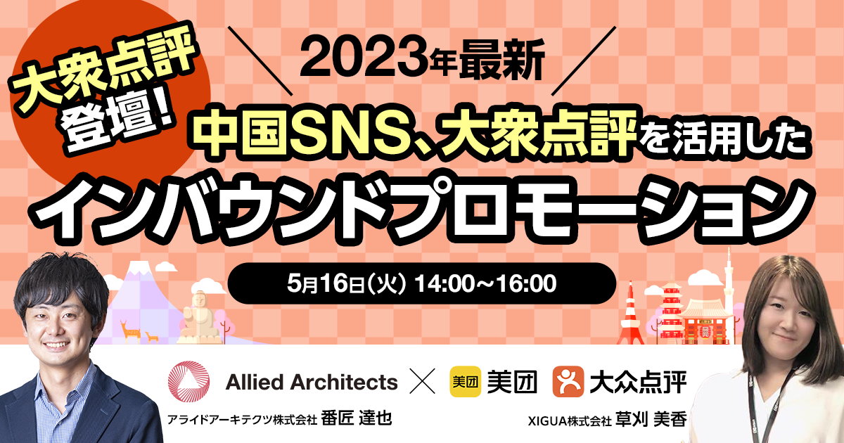 中国SNS、大衆点評を活用した2023年最新中国インバウンドプロモーション