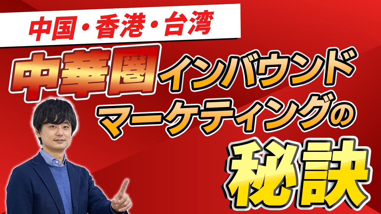 中国・香港・台湾 中華圏インバウンドマーケティングの秘訣！
					