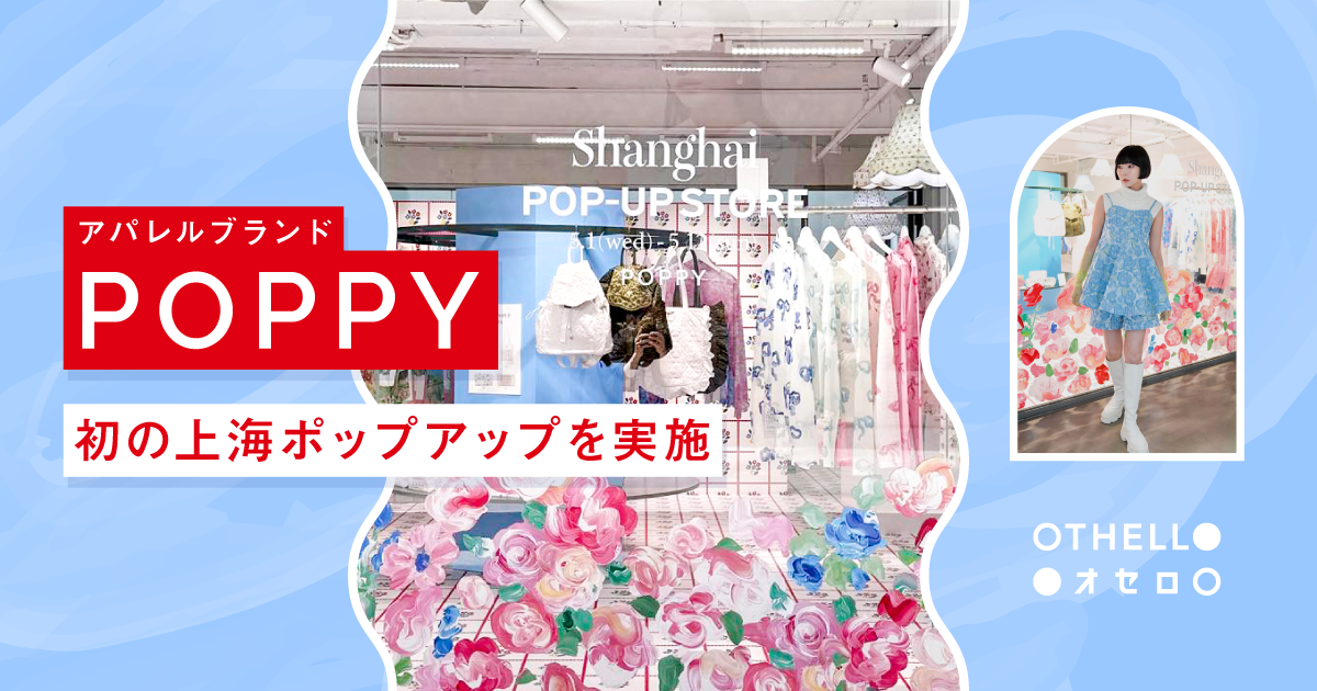 株式会社オセロがアパレルブランド「POPPY」初の上海ポップアップの