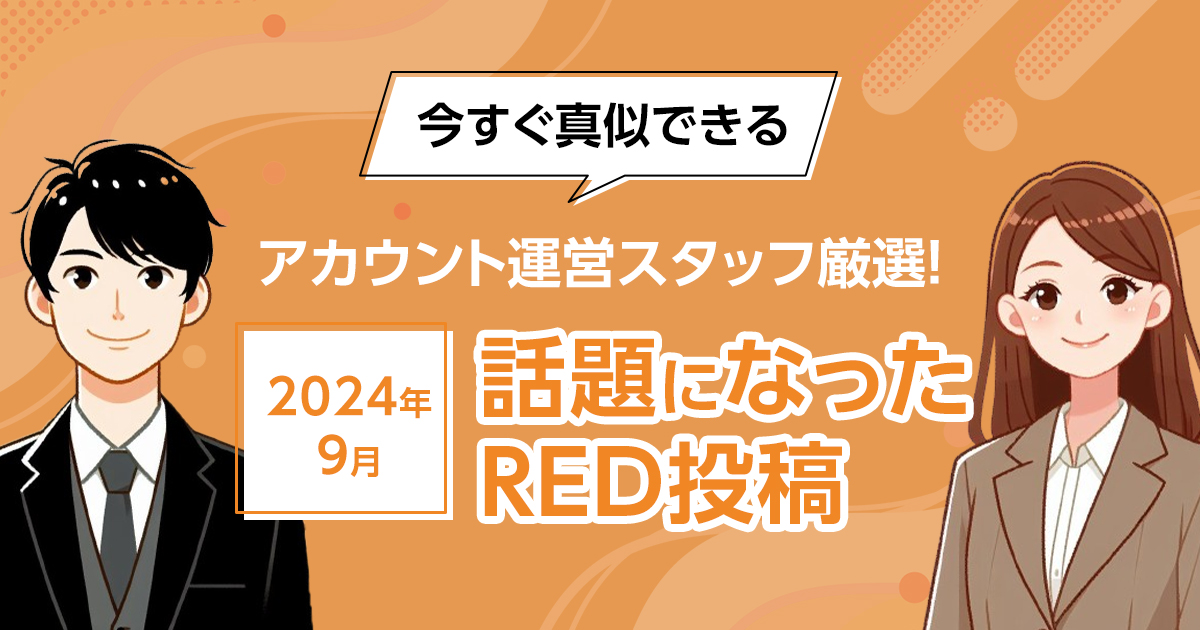 アカウント運営スタッフ厳選！】今すぐ真似できる、2024年9月話題に