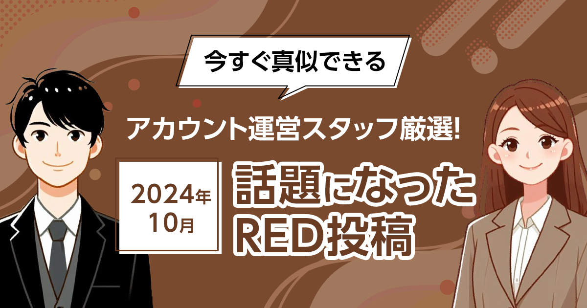 アカウント運営スタッフ厳選！】今すぐ真似できる、2024年10月話題に