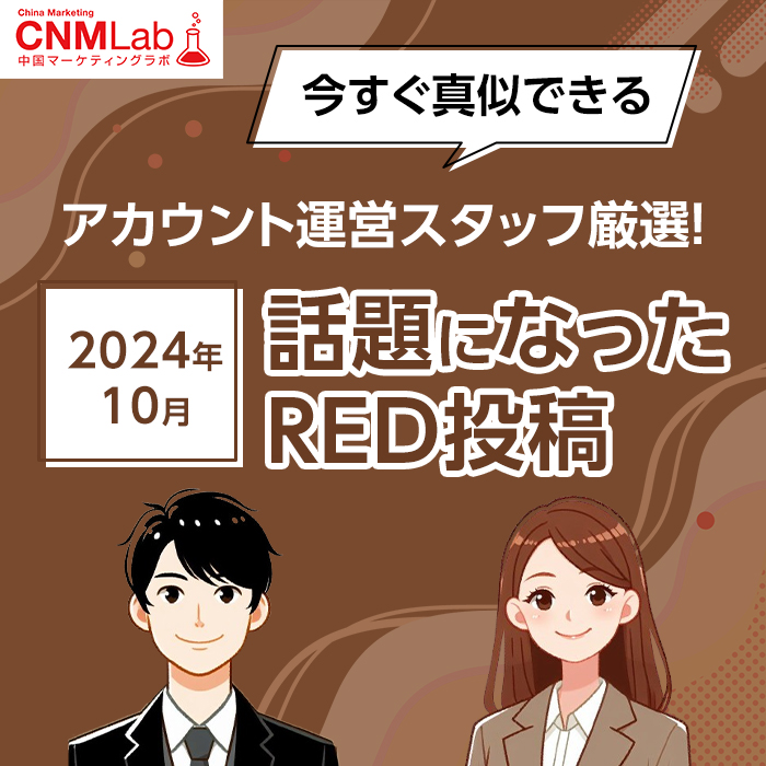 アカウント運営スタッフ厳選！】今すぐ真似できる、2024年10月話題に