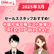 中国市場攻略ベスト施策は「RED」×「WeChat」