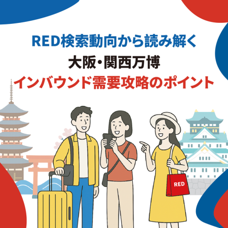 RED検索動向から読み解く「大阪・関西万博」インバウンド需要攻略のポイント