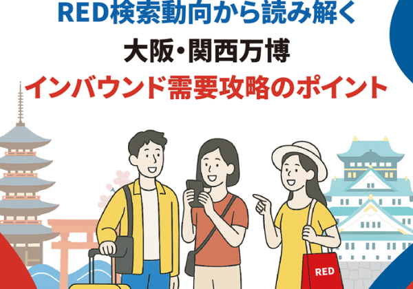 RED検索動向から読み解く「大阪・関西万博」インバウンド需要攻略のポイント