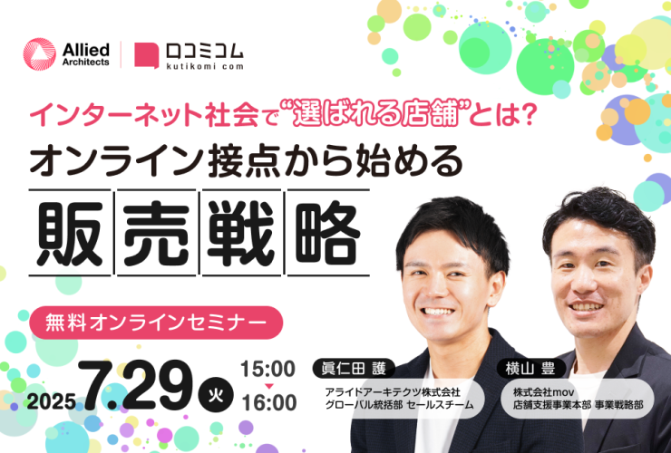 インターネット社会で“選ばれる店舗”とは？オンライン接点から始める販売戦略