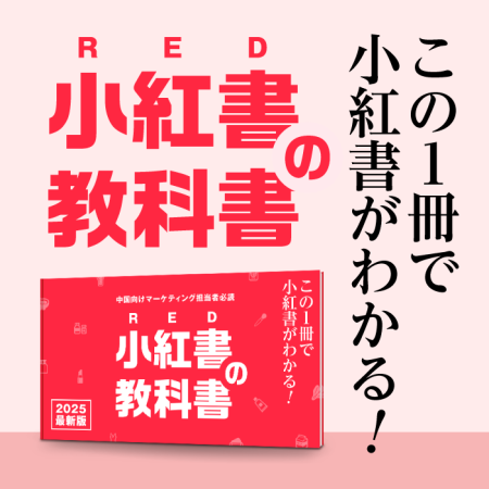 小紅書(RED)の教科2025最新版