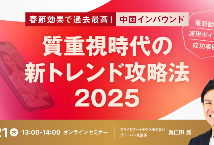 春節効果で過去最高！ 中国インバウンド『質重視時代』の新トレンド攻略法2025