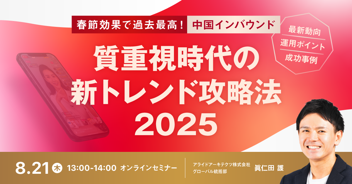 春節効果で過去最高！ 中国インバウンド『質重視時代』の新トレンド攻略法2025